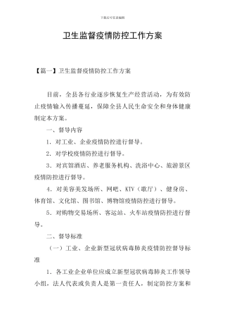 卫生监督疫情防控工作方案