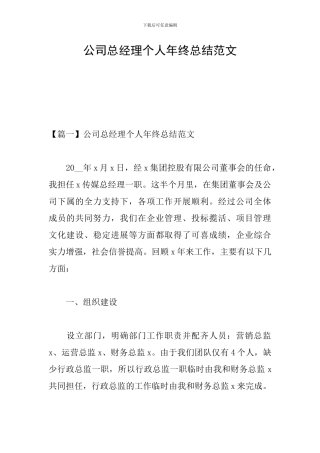 公司总经理个人年终总结范文
