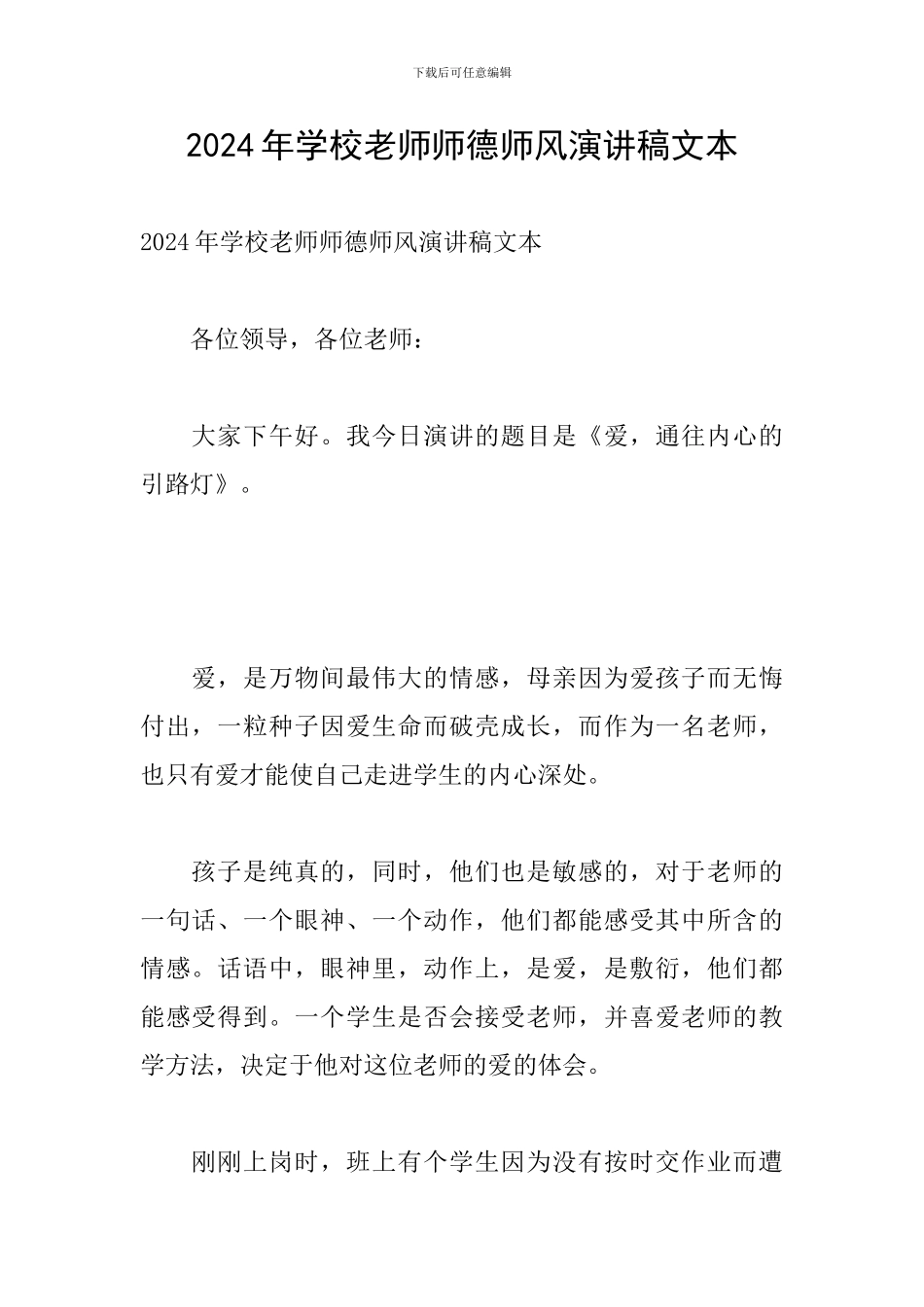 2024年学校教师师德师风演讲稿文本_第1页