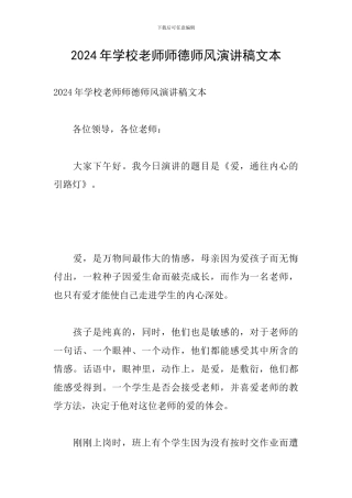 2024年学校教师师德师风演讲稿文本