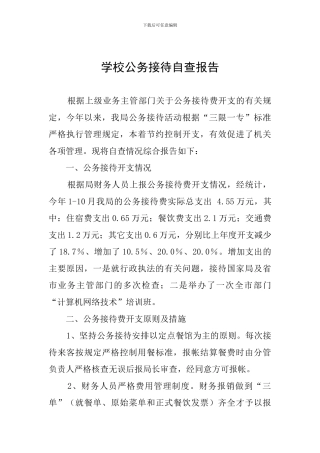 学校公务接待自查报告