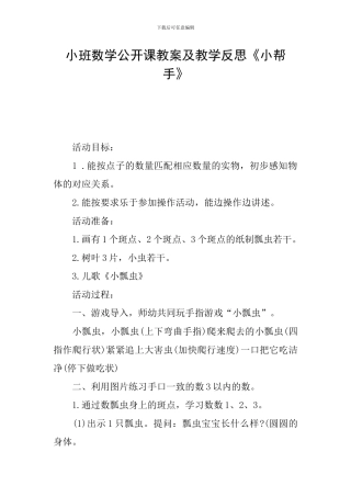 小班数学公开课教案及教学反思《小帮手》
