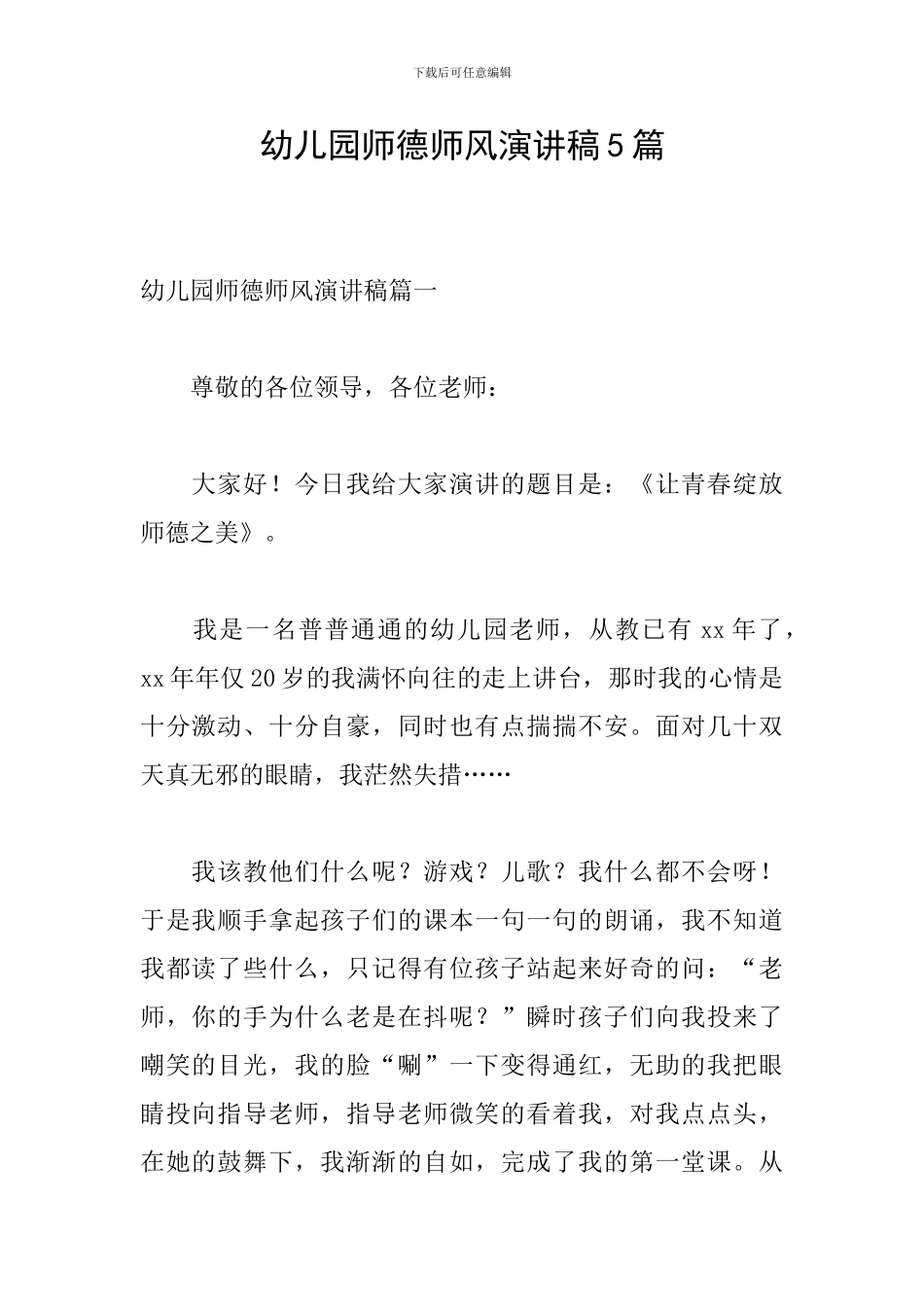 幼儿园师德师风演讲稿5篇_第1页