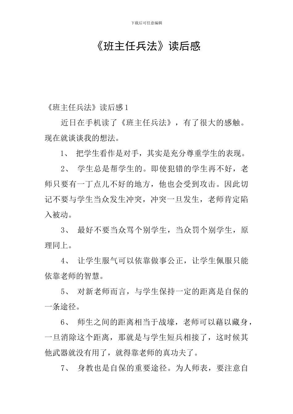 《班主任兵法》读后感_第1页