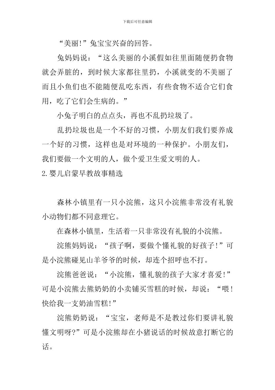 婴儿启蒙早教故事精选10篇_第2页