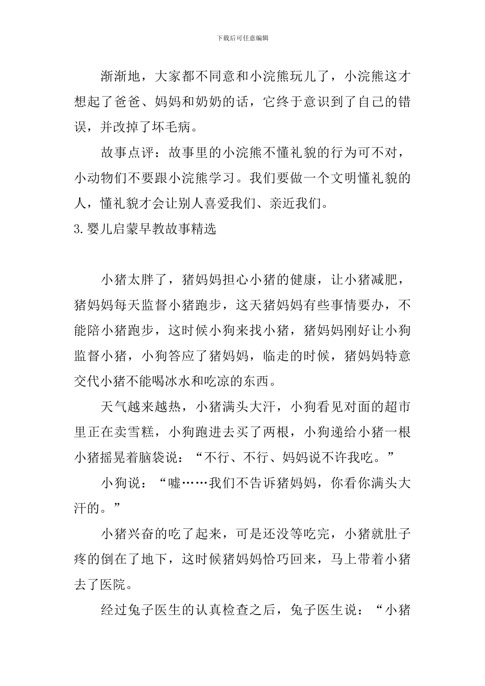 婴儿启蒙早教故事精选10篇_第3页