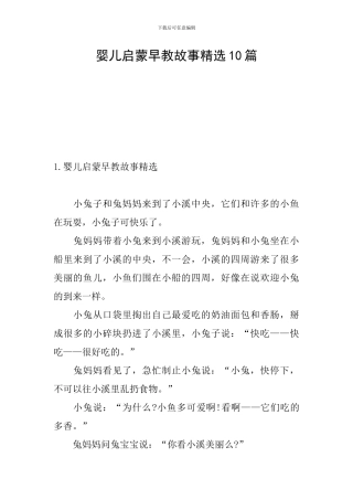 婴儿启蒙早教故事精选10篇