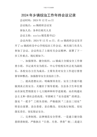 2024年乡镇综治工作年终会议记录
