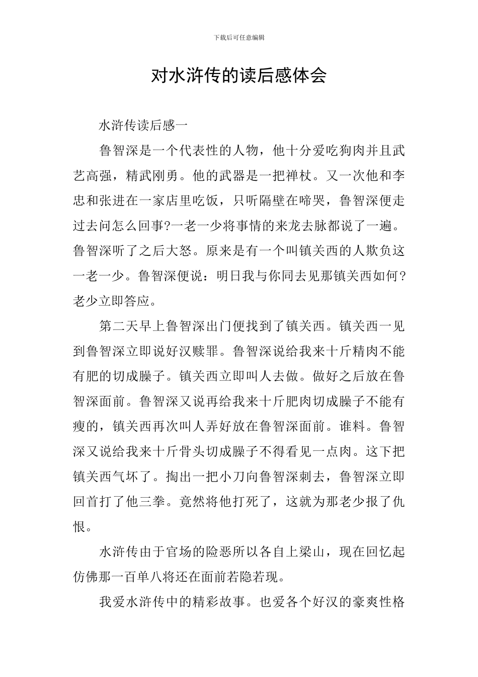 对水浒传的读后感体会_第1页