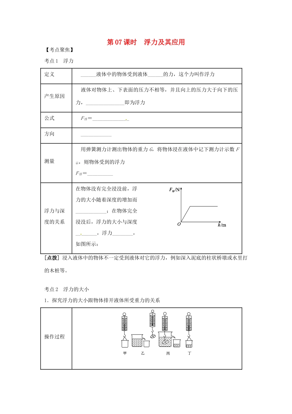 （北京专版）中考物理总复习 第07课时 浮力及其应用学案-人教版初中九年级全册物理学案_第1页