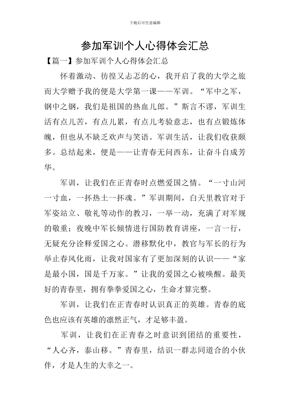 参加军训个人心得体会汇总_第1页