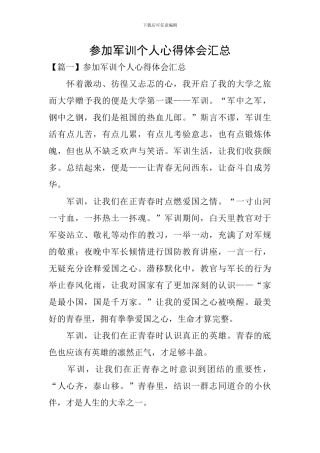 参加军训个人心得体会汇总