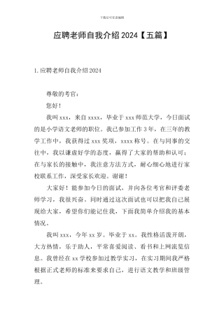 应聘老师自我介绍2024