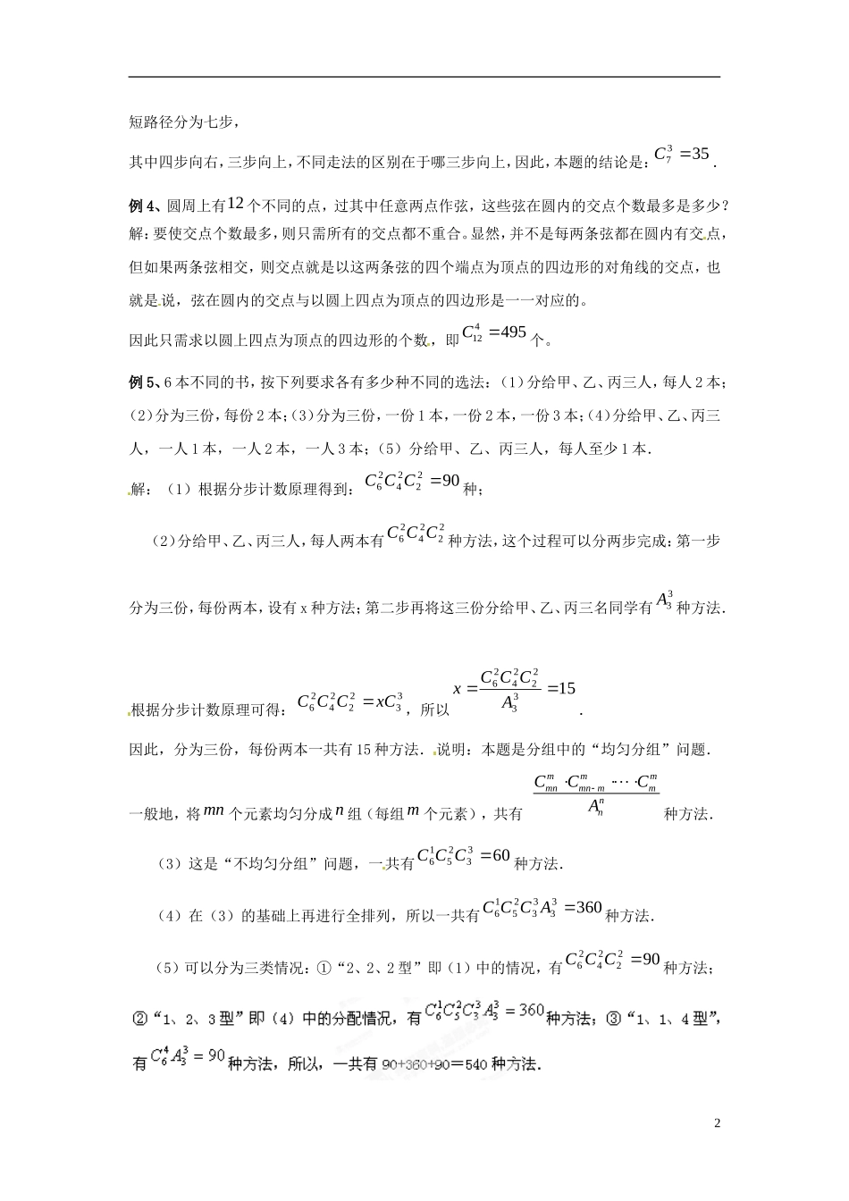 江西省九江市实验中学高中数学 第一章 第十课时 排列组合应用题（二）教案 北师大版选修2-3_第2页