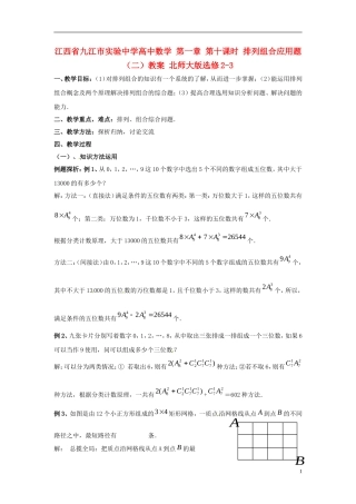 江西省九江市实验中学高中数学 第一章 第十课时 排列组合应用题（二）教案 北师大版选修2-3