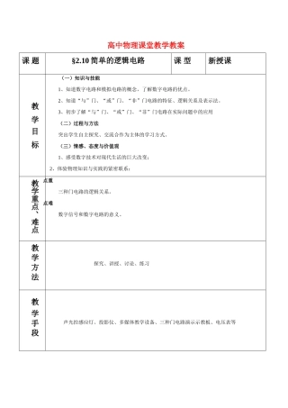 高中物理 恒定电流2.10简单的逻辑电路教案 鲁科版选修3-1