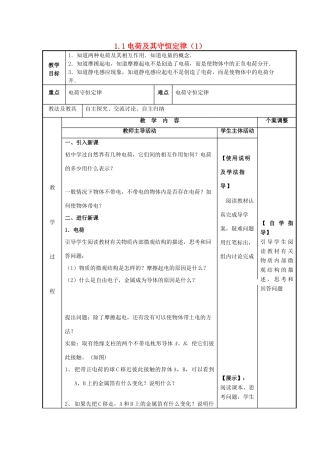 高中物理 第1章 电荷的相互作用 1.1 静电现象与电荷守恒教案1 沪科版选修3-1-沪科版高二选修3-1物理教案