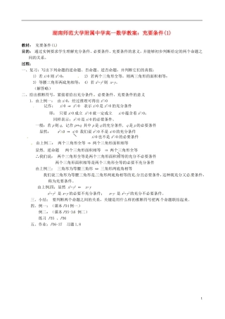 湖南师范大学附属中学高一数学 充要条件(1)教案