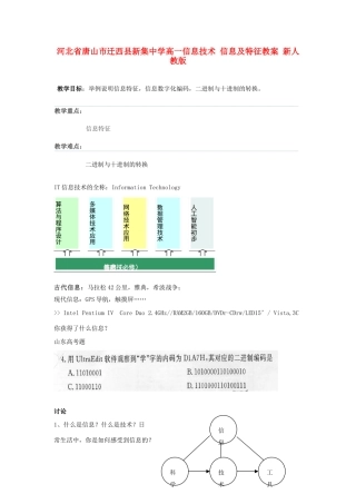 河北省唐山市迁西县新集中学高一信息技术 信息及特征教案 新人教版