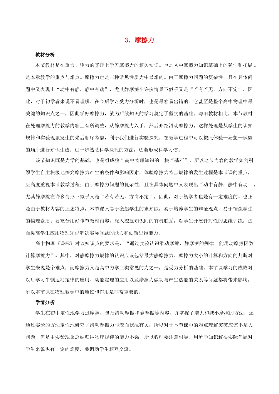 高中物理 第三章 第3节 摩擦力教学设计 新人教版必修1-新人教版高一必修1物理教案_第1页