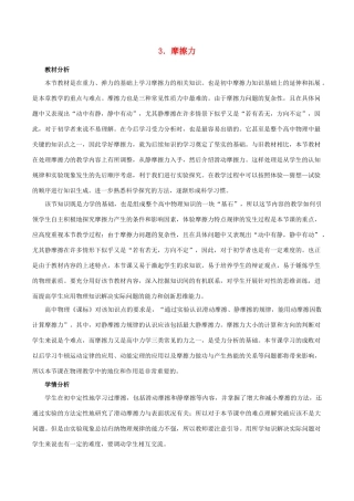 高中物理 第三章 第3节 摩擦力教学设计 新人教版必修1-新人教版高一必修1物理教案