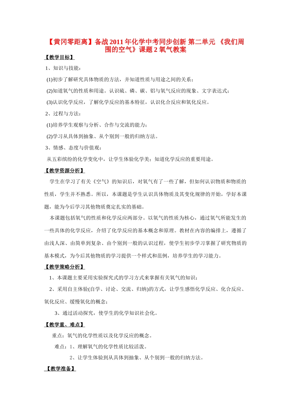 【黄冈零距离】备战2011年化学中考同步创新 第二单元 《我们周围的空气》课题2 氧气教案_第1页