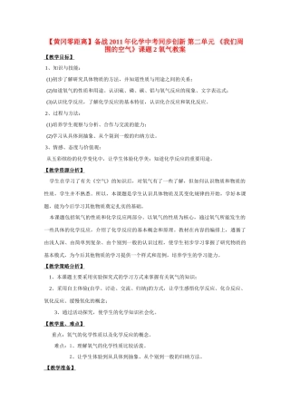 【黄冈零距离】备战2011年化学中考同步创新 第二单元 《我们周围的空气》课题2 氧气教案