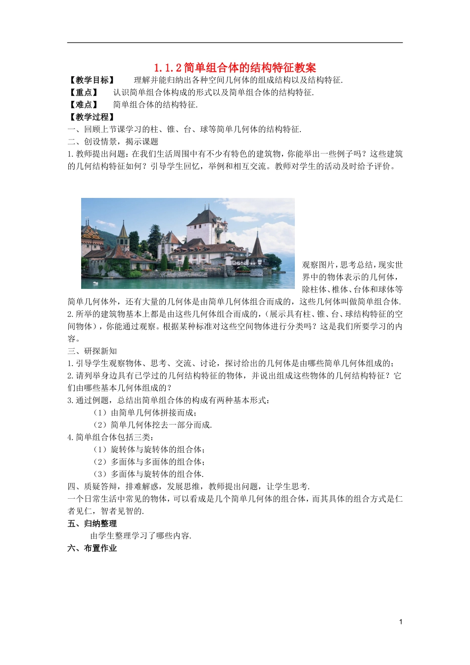 江苏省麒麟中学高中数学 1.1.2简单组合体的结构特征教案 苏教版必修2_第1页