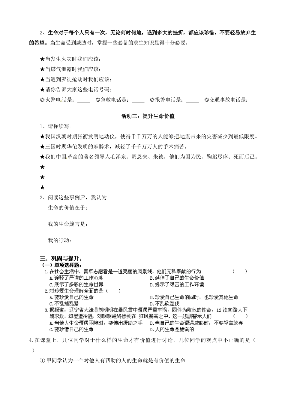 江苏省南京市溧水区东庐初级中学七年级政治上册 第三课 珍爱生命讲学稿（无答案） 新人教版_第2页