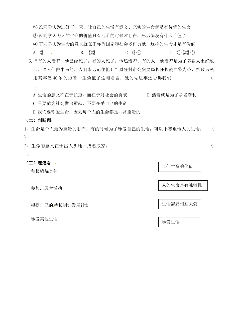 江苏省南京市溧水区东庐初级中学七年级政治上册 第三课 珍爱生命讲学稿（无答案） 新人教版_第3页