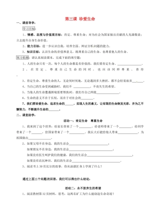 江苏省南京市溧水区东庐初级中学七年级政治上册 第三课 珍爱生命讲学稿（无答案） 新人教版