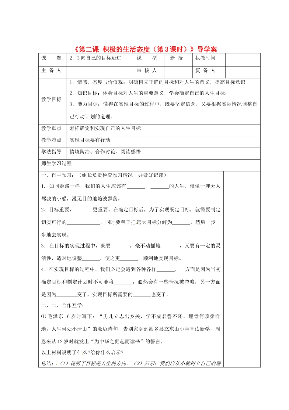 江苏省高邮市八桥镇初级中学八年级政治上册《第二课 积极的生活态度（第3课时）》导学案（教师用） 苏教版_第1页