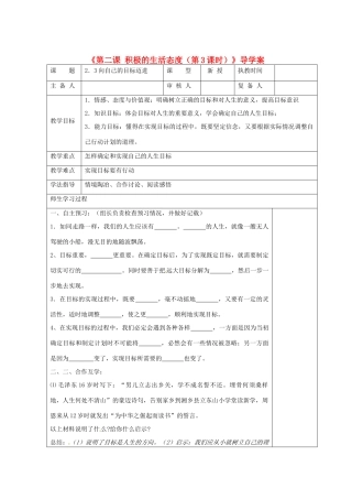 江苏省高邮市八桥镇初级中学八年级政治上册《第二课 积极的生活态度（第3课时）》导学案（教师用） 苏教版