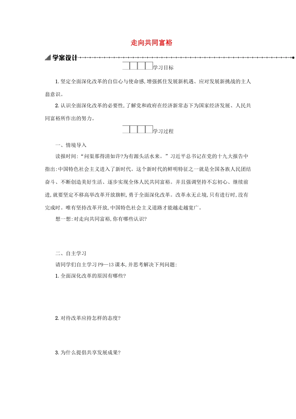 九年级道德与法治上册 第一单元 富强与创新 第一课 踏上强国之路 第2框 走向共同富裕学案设计 新人教版-新人教版初中九年级上册政治学案_第1页
