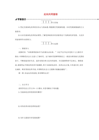 九年级道德与法治上册 第一单元 富强与创新 第一课 踏上强国之路 第2框 走向共同富裕学案设计 新人教版-新人教版初中九年级上册政治学案
