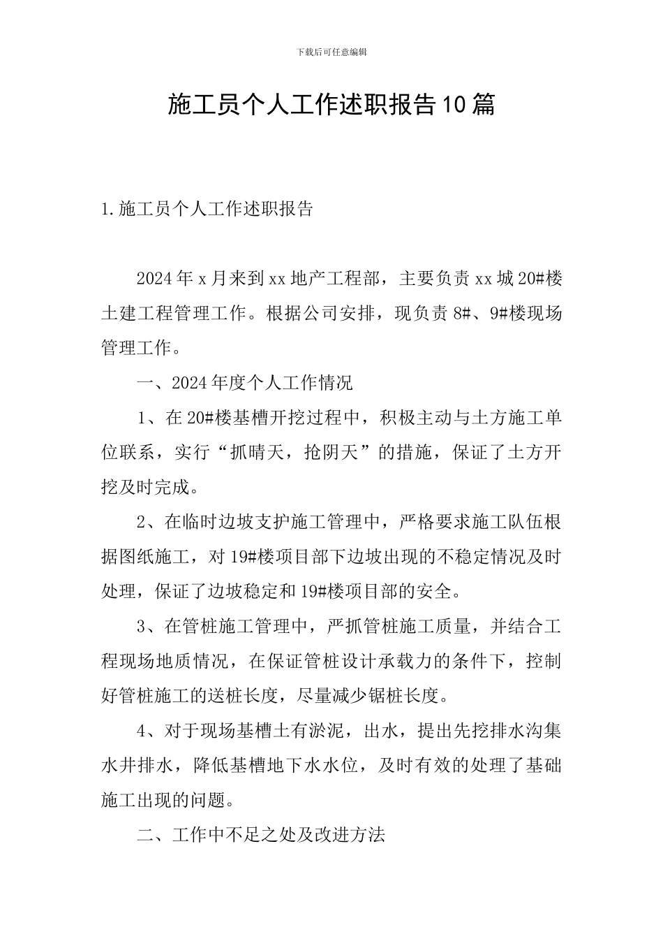 施工员个人工作述职报告10篇_第1页