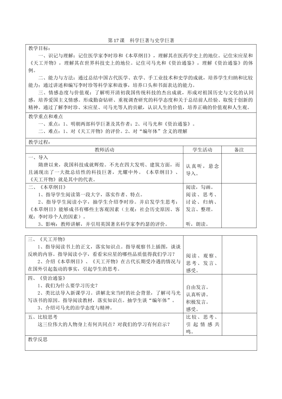 2014七年级历史下册 第17课 科学巨著与史学巨著教案 川教版_第1页