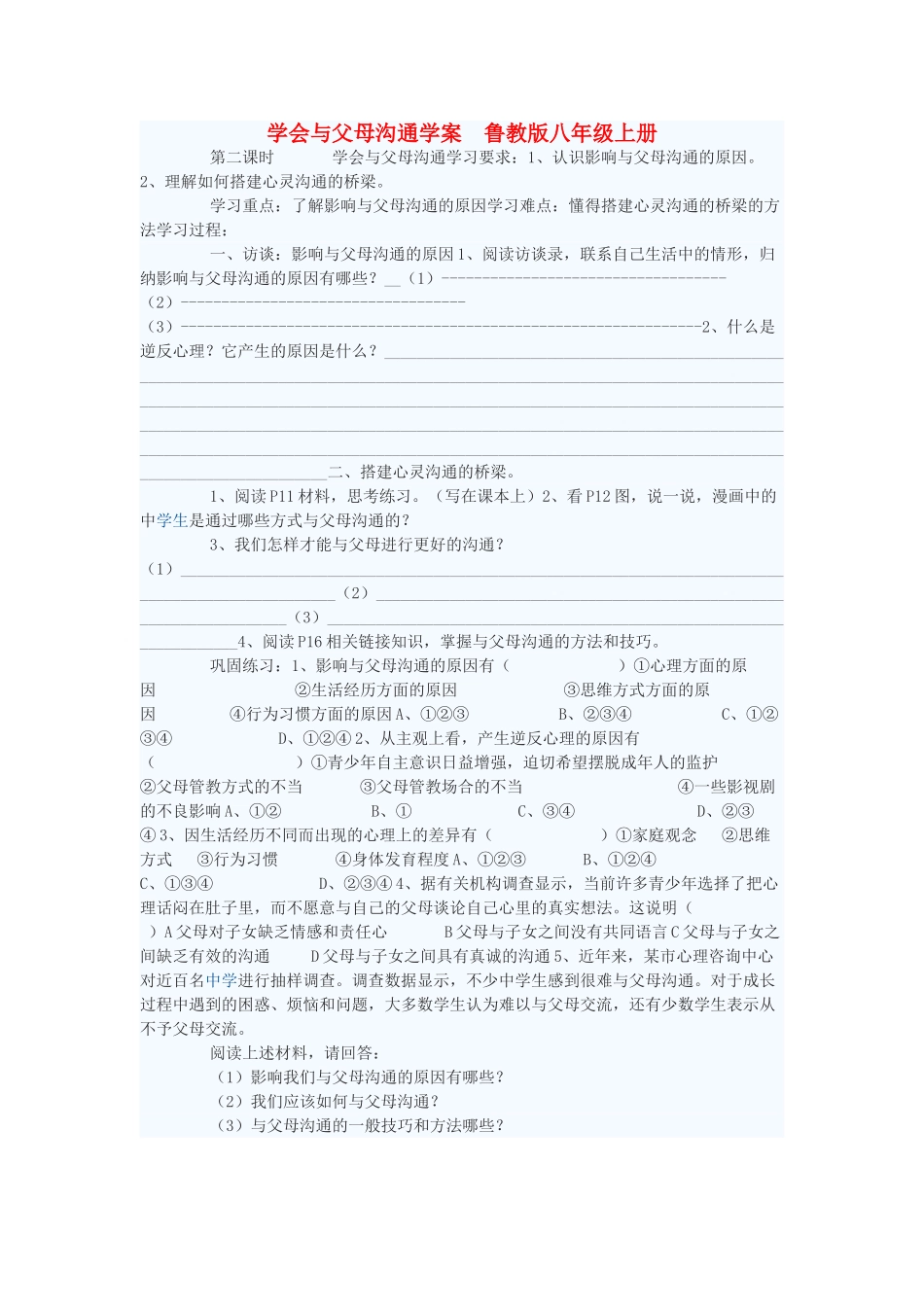 八年级政治上册 学会与父母沟通学案1 鲁教版_第1页