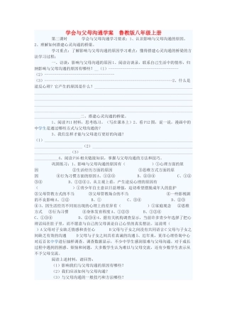八年级政治上册 学会与父母沟通学案1 鲁教版