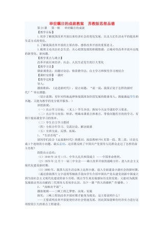 七年级政治下册 举世瞩目的成就教学设计 苏教版教材