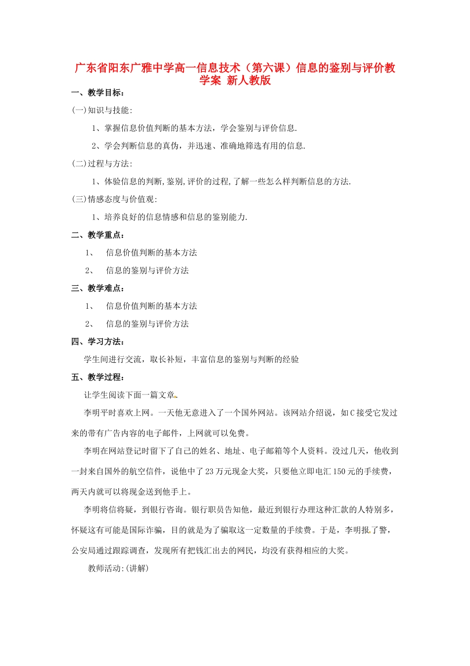 广东省阳东广雅中学高一信息技术（第六课）信息的鉴别与评价教学案 新人教版_第1页