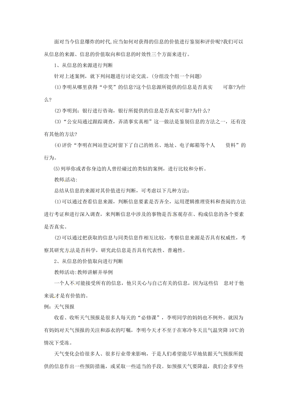 广东省阳东广雅中学高一信息技术（第六课）信息的鉴别与评价教学案 新人教版_第2页