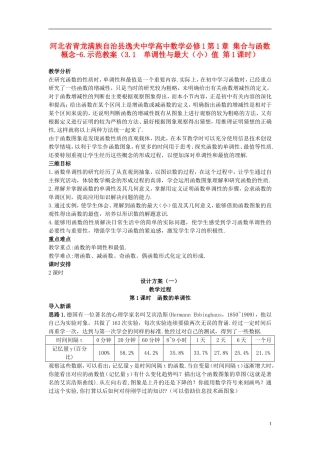 河北省青龙满族自治县逸夫中学高中数学 第1章 集合与函数概念（3.1 单调性与最大（小）值 第1课时）示范教案 新人教A版必修1