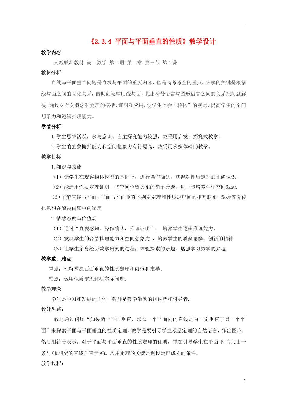 江苏省麒麟中学高中数学 2.3.4平面与平面垂直的性质教案 苏教版必修2_第1页