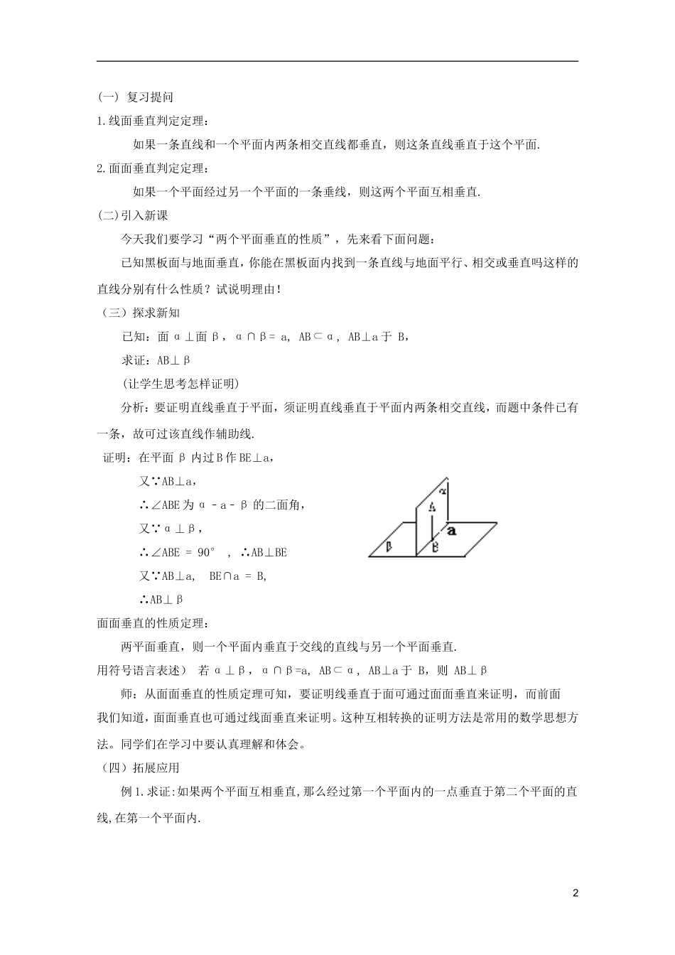 江苏省麒麟中学高中数学 2.3.4平面与平面垂直的性质教案 苏教版必修2_第2页