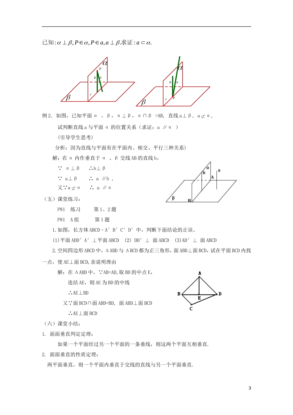 江苏省麒麟中学高中数学 2.3.4平面与平面垂直的性质教案 苏教版必修2_第3页