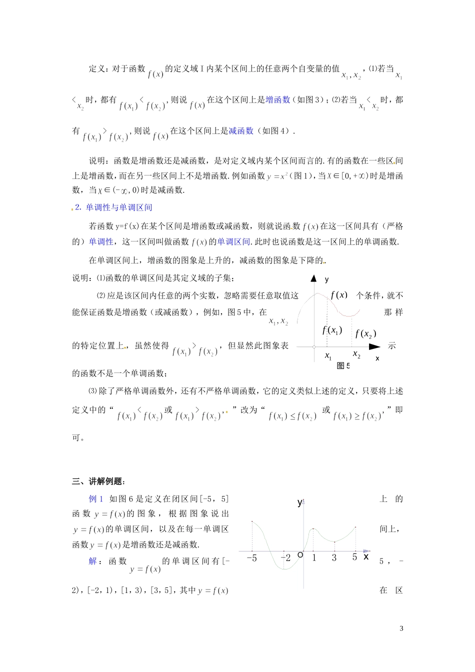 江西省南昌市湾里一中高中数学 函数的单调性教案 新人教A版必修1_第3页