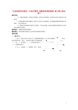 江西省南昌市湾里一中高中数学 函数的单调性教案 新人教A版必修1