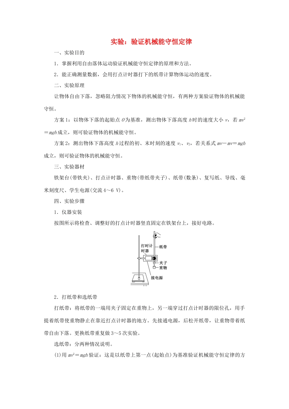 高中物理 第七章 第9节 实验：验证机械能守恒定律讲义（含解析）新人教版必修2-新人教版高一必修2物理教案_第1页
