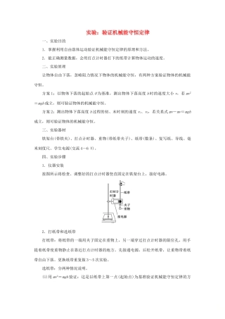 高中物理 第七章 第9节 实验：验证机械能守恒定律讲义（含解析）新人教版必修2-新人教版高一必修2物理教案
